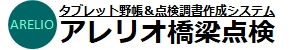 アレリオ橋梁点検